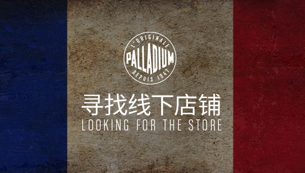 北京 Palladium帕拉丁专卖店、门店