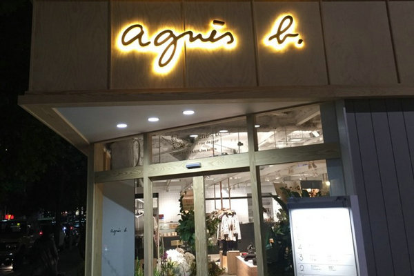 上海 agnesb 专卖店、门店