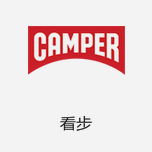 Camper看步 来自西班牙的时尚休闲鞋品牌