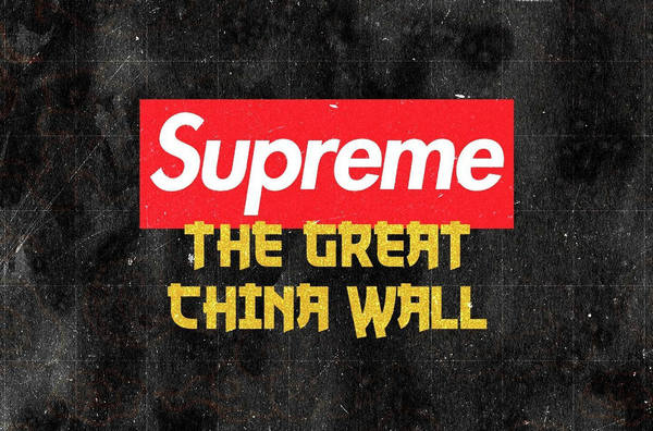The Great China Wall x Supreme 合作系列1.jpg